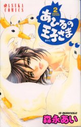 Manga - Manhwa - Ahiru no Oujisama jp Vol.2