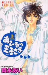 Manga - Manhwa - Ahiru no Oujisama jp Vol.3