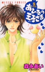Manga - Manhwa - Ahiru no Oujisama jp Vol.5