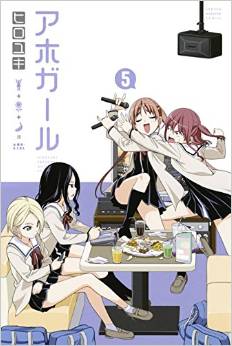 Manga - Manhwa - Aho Girl jp Vol.5