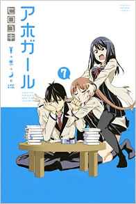 Manga - Manhwa - Aho Girl jp Vol.7