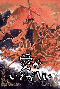 Manga - Manhwa - Ai ga Isogashii jp Vol.3
