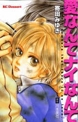 Manga - Ai Nante Nai Nante vo