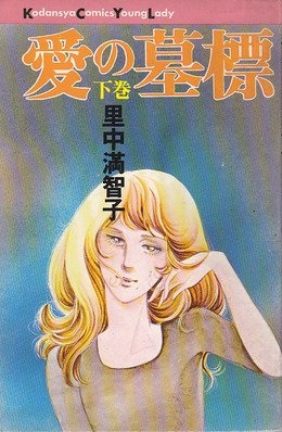 Manga - Manhwa - Ai no Hakajirushi jp Vol.2