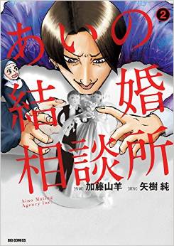 Manga - Manhwa - Ai no kekkon sôdanjo jp Vol.2