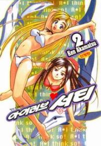 Manga - Manhwa - Ai ga Tomaranai! 아이 러브♥서티 신장판 kr Vol.2