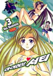 Manga - Manhwa - Ai ga Tomaranai! 아이 러브♥서티 신장판 kr Vol.3