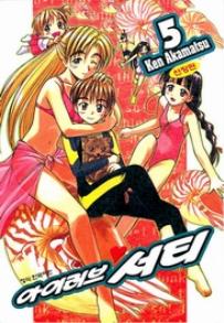 Manga - Manhwa - Ai ga Tomaranai! 아이 러브♥서티 신장판 kr Vol.5