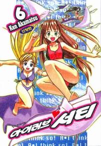 Manga - Manhwa - Ai ga Tomaranai! 아이 러브♥서티 신장판 kr Vol.6