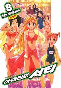 Manga - Manhwa - Ai ga Tomaranai! 아이 러브♥서티 신장판 kr Vol.8