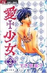 Manga - Manhwa - Ai Shoujo jp Vol.2