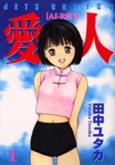 Manga - Manhwa - Ai-Ren jp Vol.1