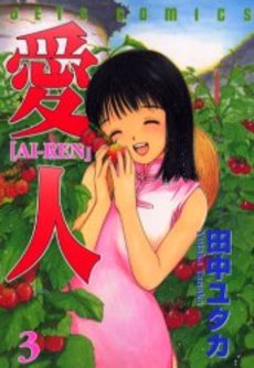 Manga - Manhwa - Ai-Ren jp Vol.3