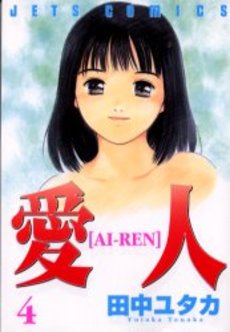 Manga - Manhwa - Ai-Ren jp Vol.4