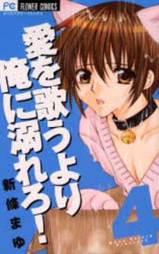 Manga - Manhwa - Ai wo Utau Yori Ore ni Oborero jp Vol.4