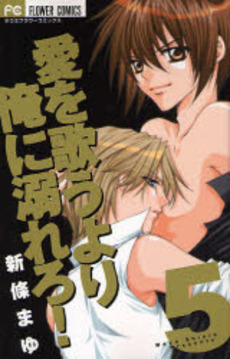 Manga - Manhwa - Ai wo Utau Yori Ore ni Oborero jp Vol.5