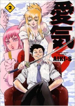 Manga - Manhwa - Aiki-S jp Vol.2
