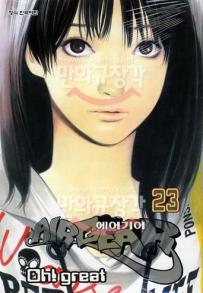 Manga - Manhwa - AIRGEAR 에어기어 kr Vol.23