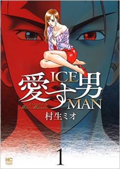 Manga - Manhwa - Aisu Otoko - Iceman jp Vol.1