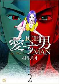 Manga - Manhwa - Aisu Otoko - Iceman jp Vol.2