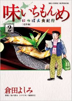 Manga - Manhwa - Aji Ichimonme - Nippon Shokkikô jp Vol.2