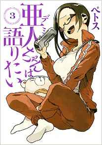 Manga - Manhwa - Ajin-chan wa Kataritai jp Vol.3