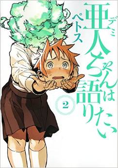 Manga - Manhwa - Ajin-chan wa Kataritai jp Vol.2