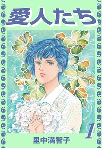 Manga - Manhwa - Aijintachi jp Vol.1