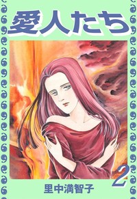 Manga - Manhwa - Aijintachi jp Vol.2