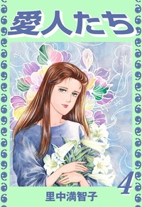 Manga - Manhwa - Aijintachi jp Vol.4