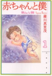 Manga - Manhwa - Aka-chan to Boku Bunko jp Vol.1