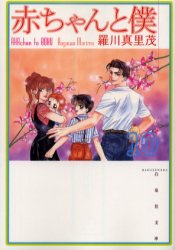 Manga - Manhwa - Aka-chan to Boku Bunko jp Vol.10