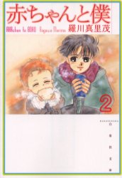Manga - Manhwa - Aka-chan to Boku Bunko jp Vol.2