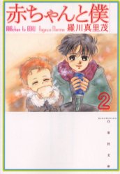 Manga - Manhwa - Aka-chan to Boku Bunko jp Vol.2