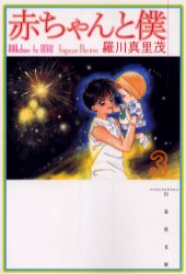 Manga - Manhwa - Aka-chan to Boku Bunko jp Vol.3