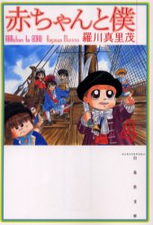 Manga - Manhwa - Aka-chan to Boku Bunko jp Vol.4