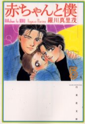 Manga - Manhwa - Aka-chan to Boku Bunko jp Vol.5