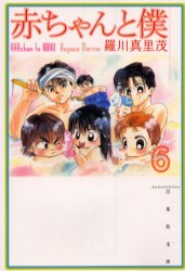 Manga - Manhwa - Aka-chan to Boku Bunko jp Vol.6