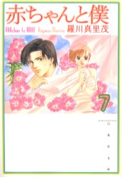 Manga - Manhwa - Aka-chan to Boku Bunko jp Vol.7