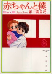 Manga - Manhwa - Aka-chan to Boku Bunko jp Vol.8