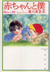 Manga - Manhwa - Aka-chan to Boku Bunko jp Vol.9