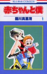 Manga - Manhwa - Aka-chan to Boku jp Vol.1