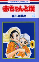 Manga - Manhwa - Aka-chan to Boku jp Vol.10