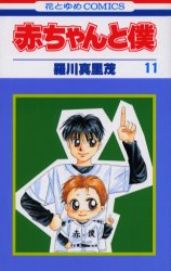 Manga - Manhwa - Aka-chan to Boku jp Vol.11