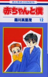 Manga - Manhwa - Aka-chan to Boku jp Vol.12