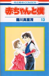 Manga - Manhwa - Aka-chan to Boku jp Vol.13