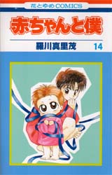 Manga - Manhwa - Aka-chan to Boku jp Vol.14