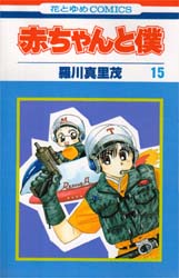 Manga - Manhwa - Aka-chan to Boku jp Vol.15