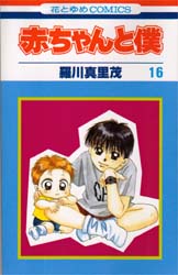 Manga - Manhwa - Aka-chan to Boku jp Vol.16