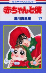 Manga - Manhwa - Aka-chan to Boku jp Vol.17